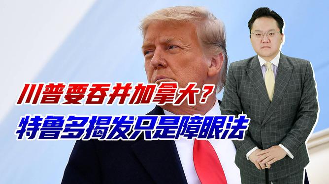 特鲁普的障眼法，吞并加拿大？特鲁多的挑战与机遇