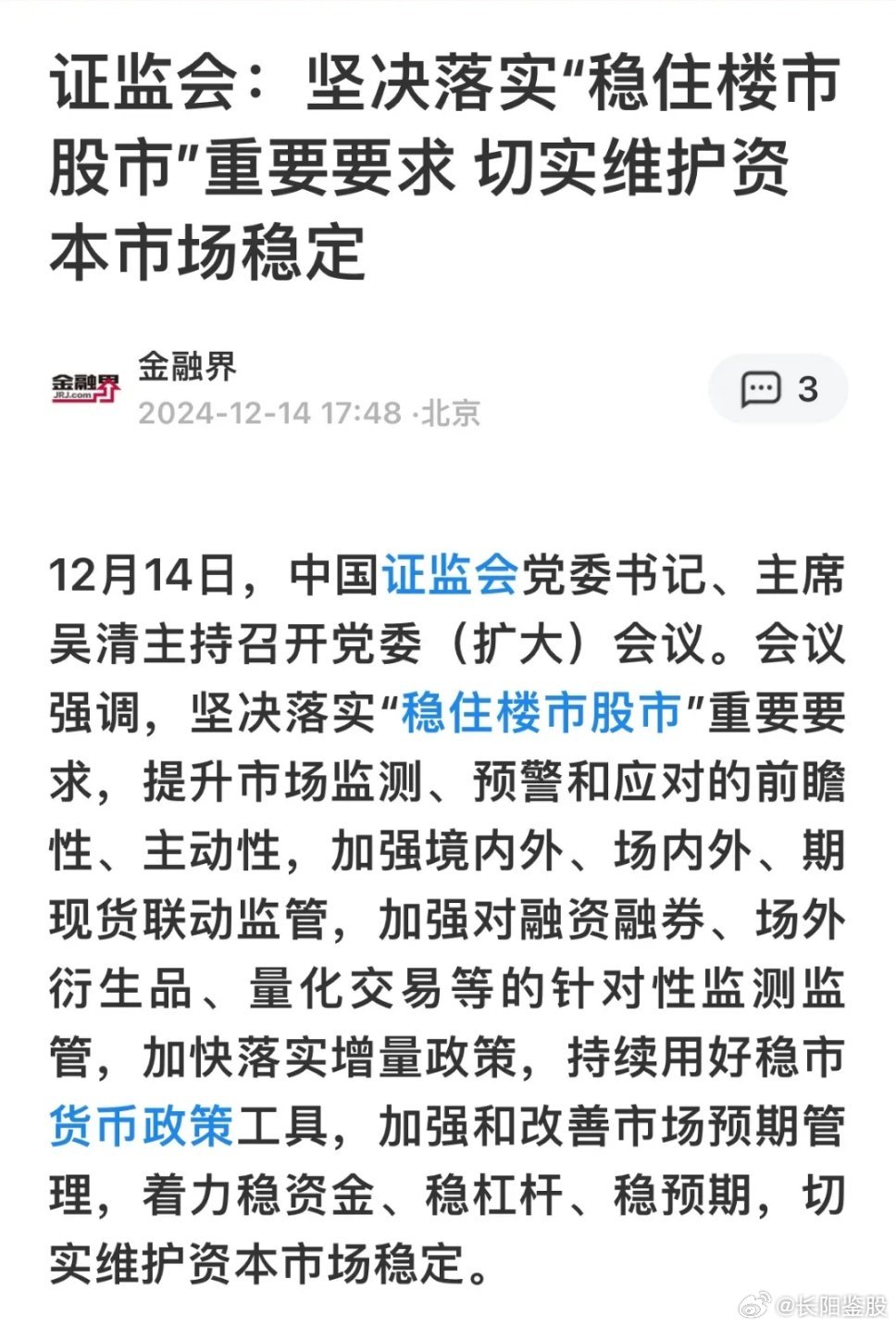 证监会，稳健资本市场基石，坚持稳字当头战略