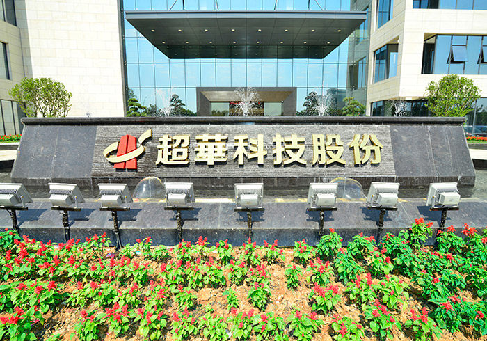 超华科技，引领科技潮流，共创数字未来