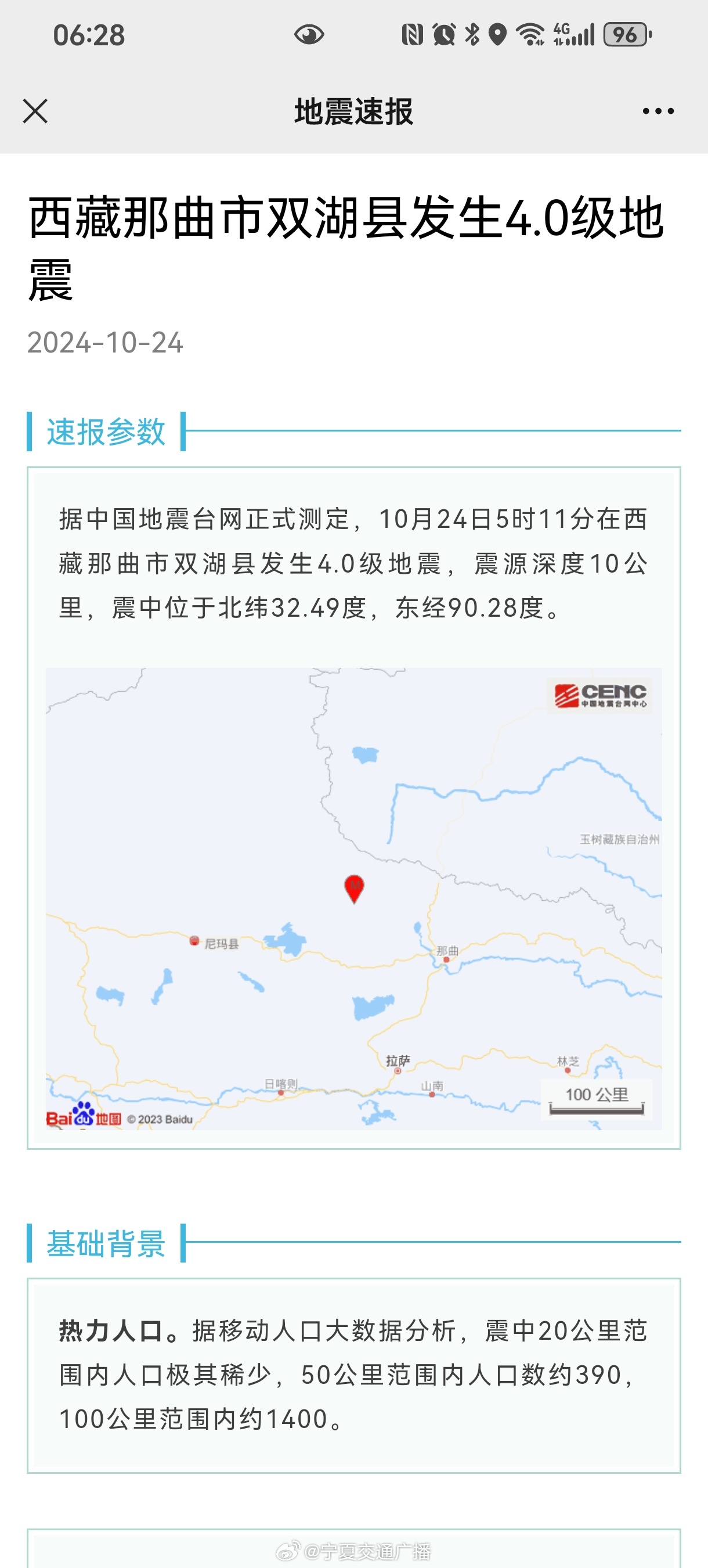 西藏那曲双湖县发生4.6级地震，影响及应对措施