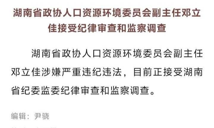 湖南省政协人资环委副主任邓立佳被查，反腐斗争持续深入的新动态