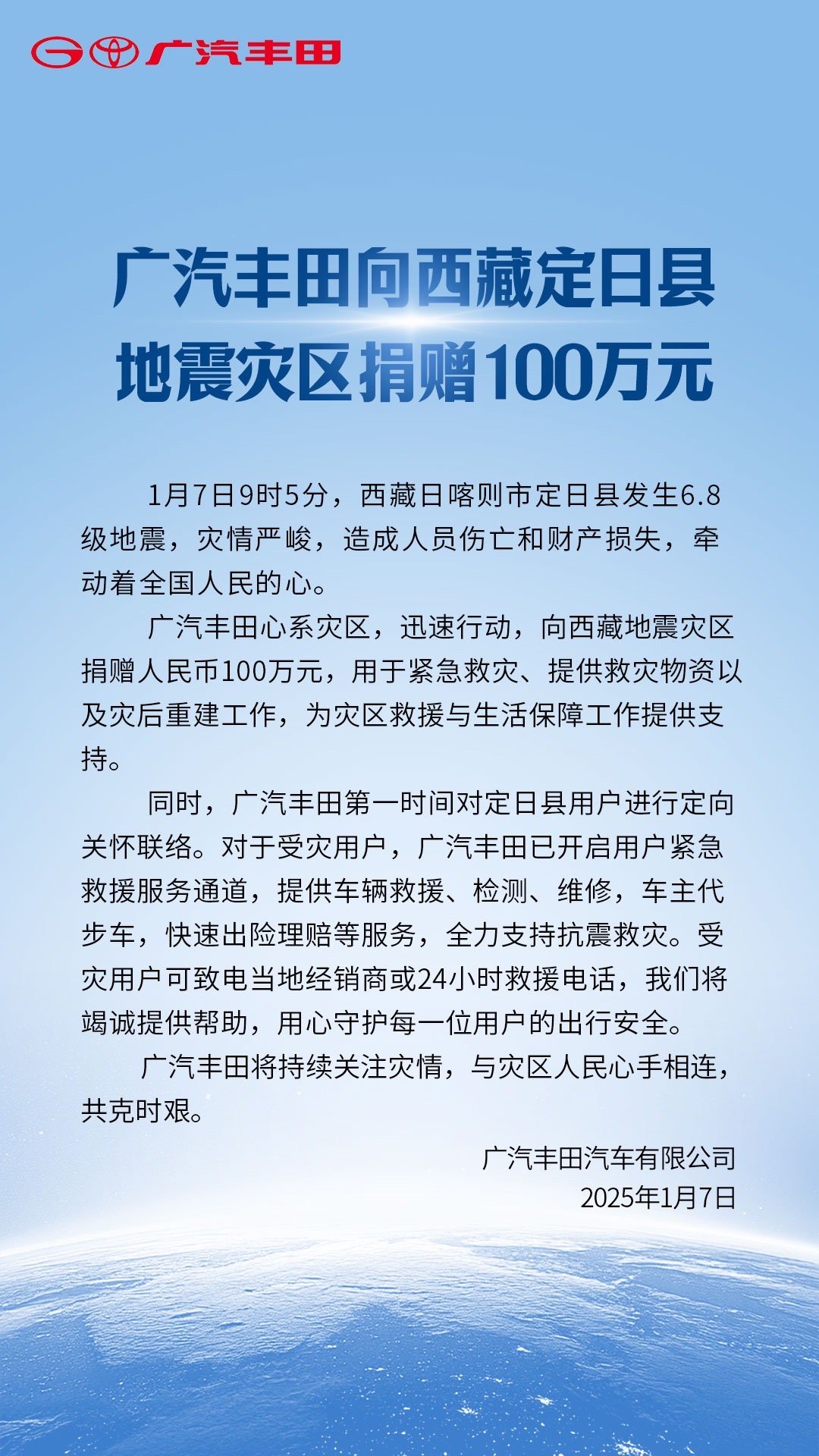广汽集团捐赠400万助力西藏地震灾区重建