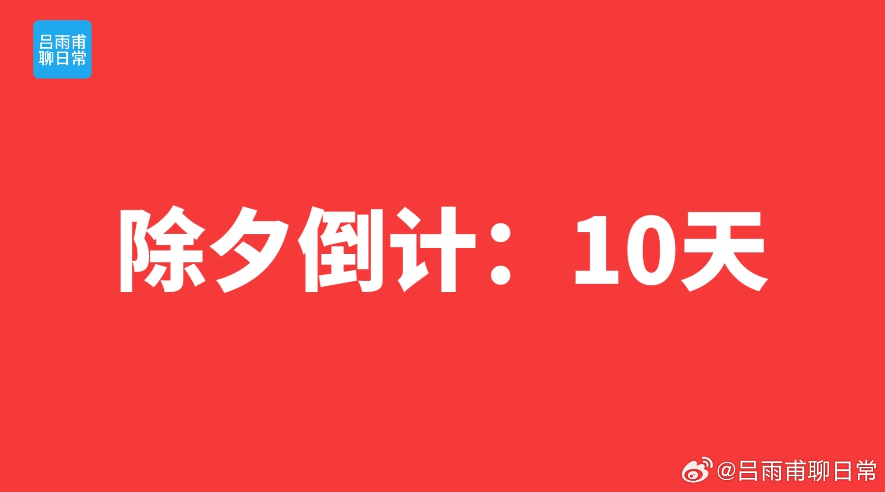 除夕倒计时，十天的期待与盛宴开启
