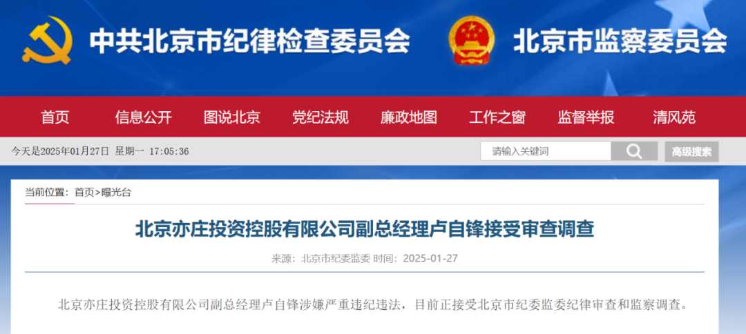 北京亦庄控股副总经理卢自锋被查，背后真相与启示探究