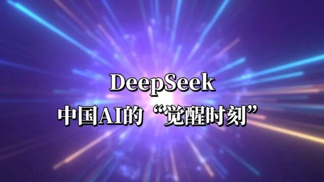 DeepSeek复现全球热潮涌动