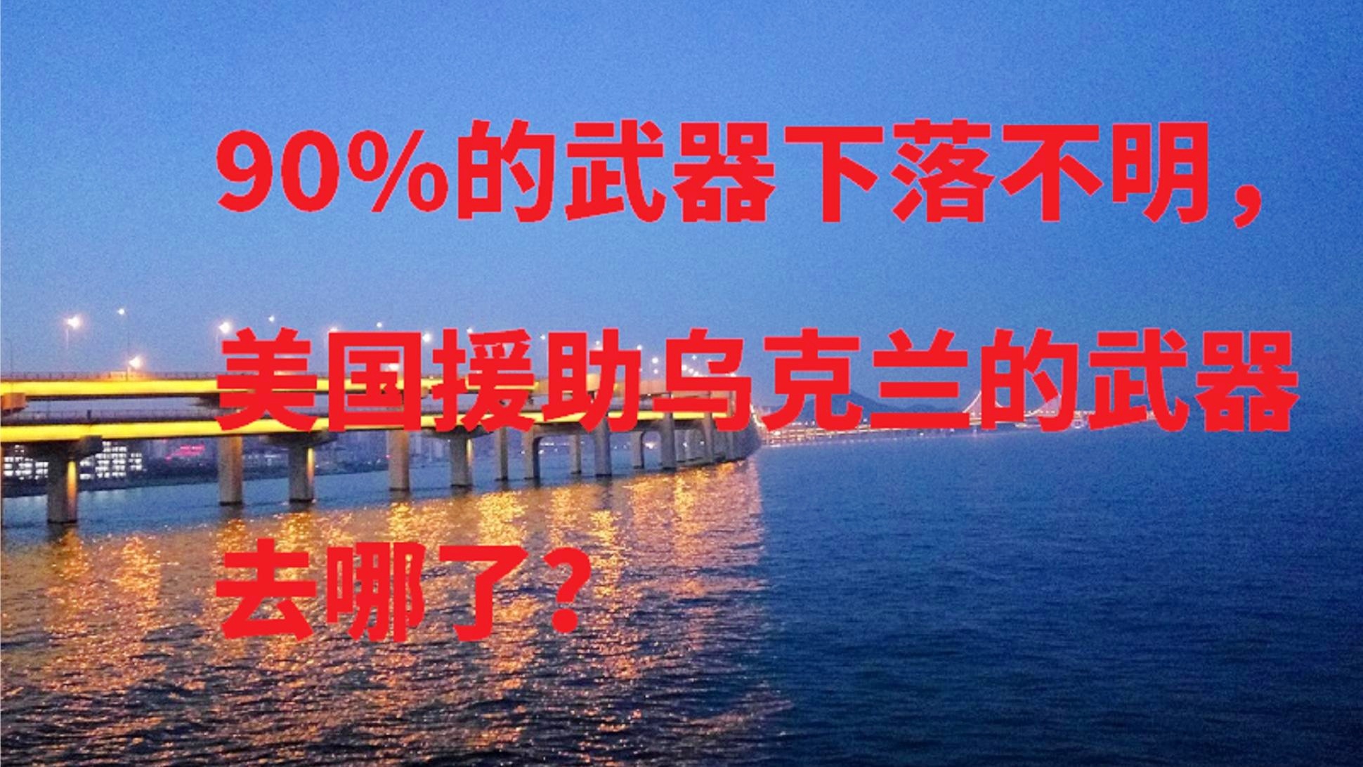 乌克兰在暂停美国援助背景下能否度过生存危机，90天的考验？