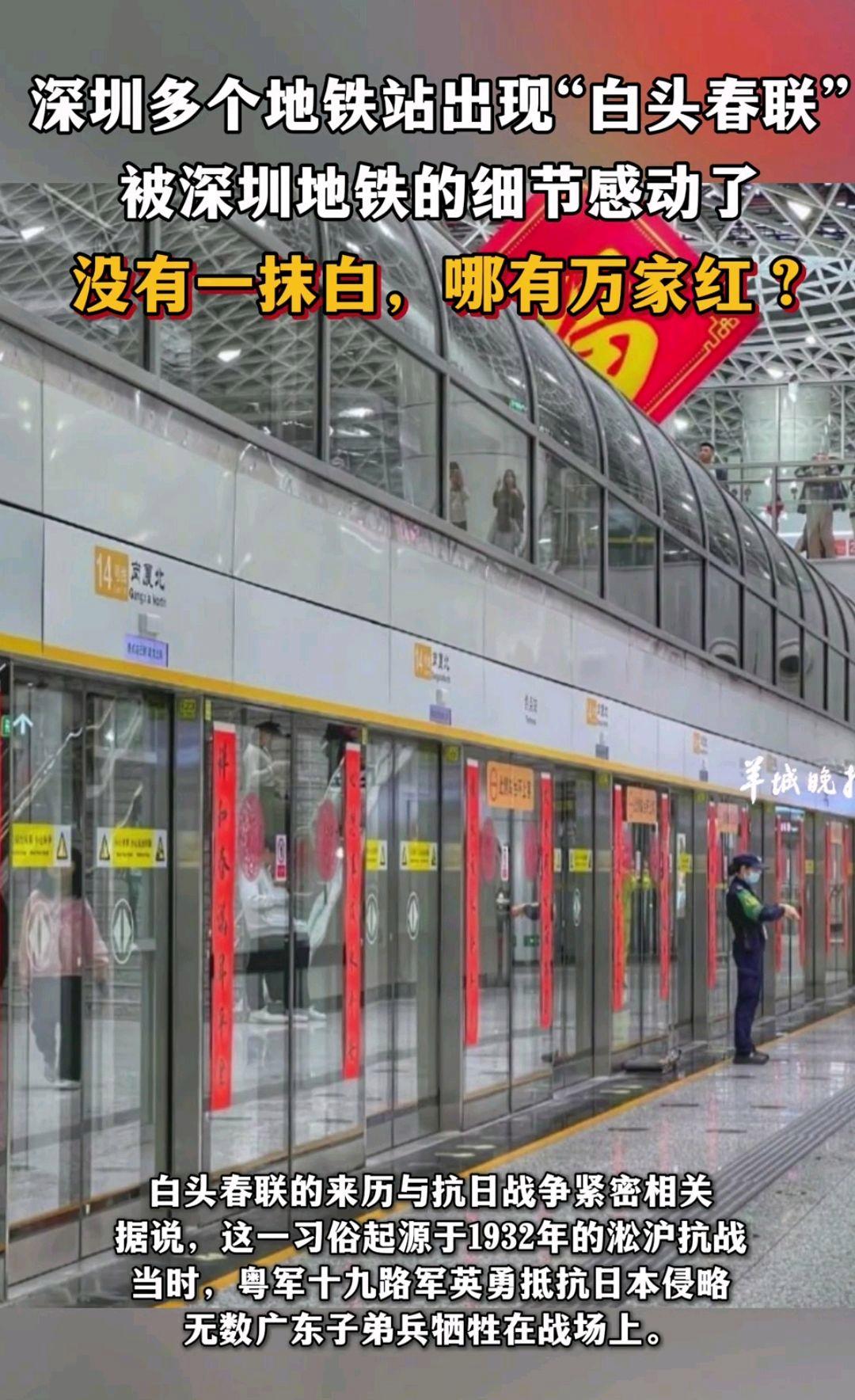 深圳地铁站现白头春联，传统文化与现代艺术的完美融合