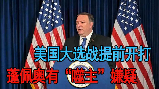 特朗普内阁成员选择与国家安全战略考量，黑利和蓬佩奥未获邀请的背后原因