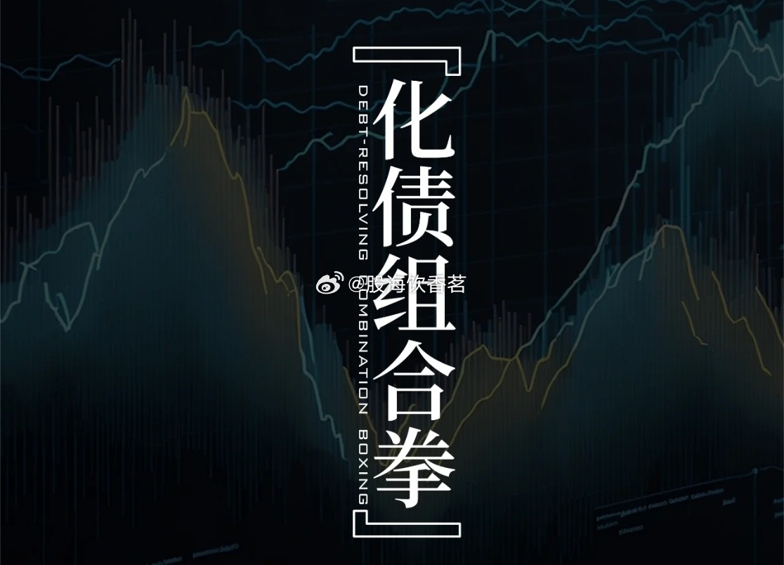 解读万亿元化债策略与实践，组合拳详解