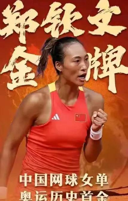 媒体力挺郑钦文，警惕追星文化干扰比赛正常进行