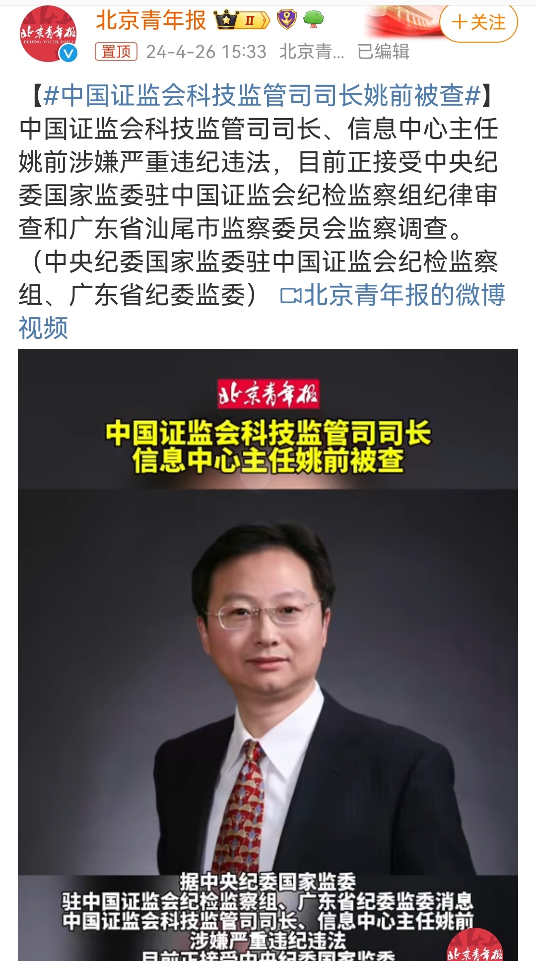 证监会科技监管司原司长姚前被开除党籍和公职，警示与反思启示录