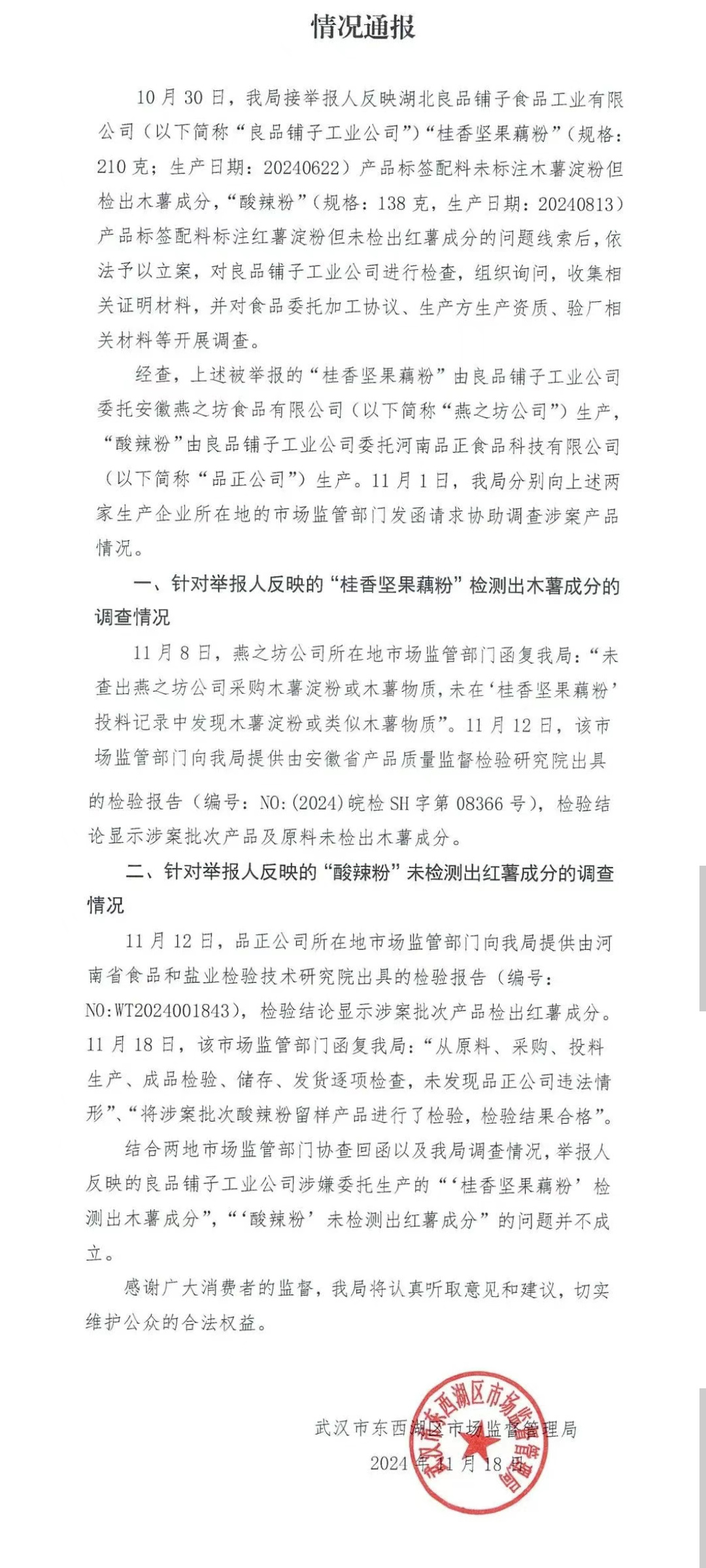 良品铺子事件官方通报及处理结果