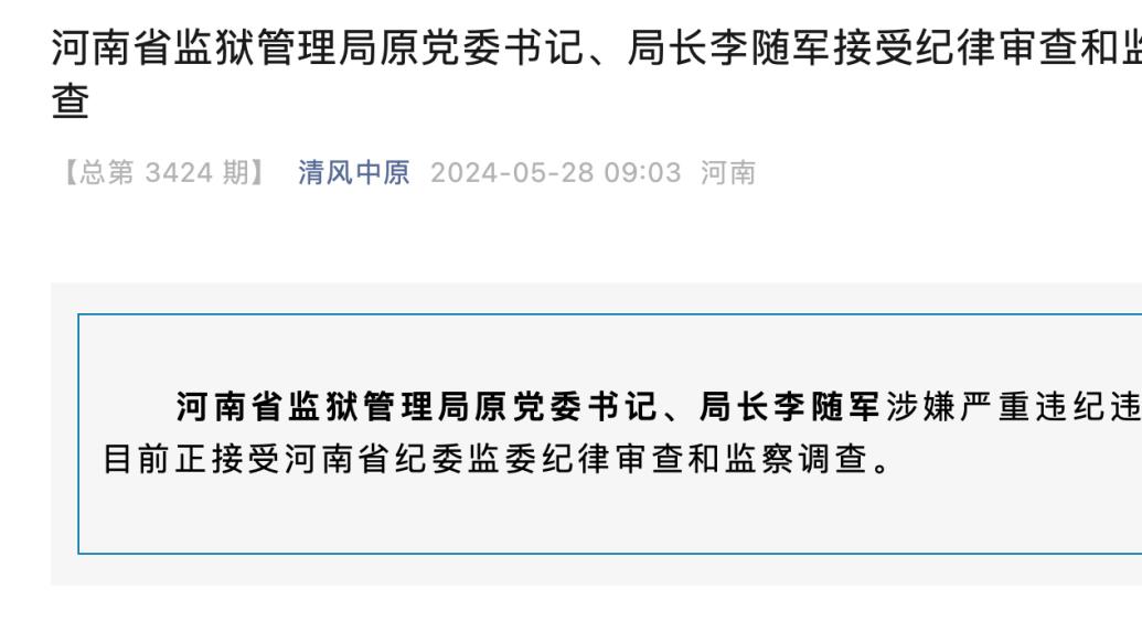 河南监狱管理局原局长李随军被除党籍，正义与纪律不容挑战和侵犯