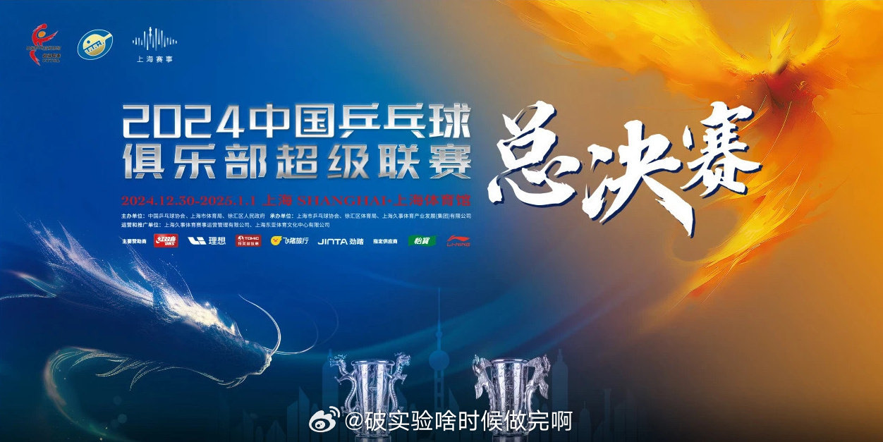 巅峰对决，蓄势待发，2024乒超总决赛上海盛大开幕