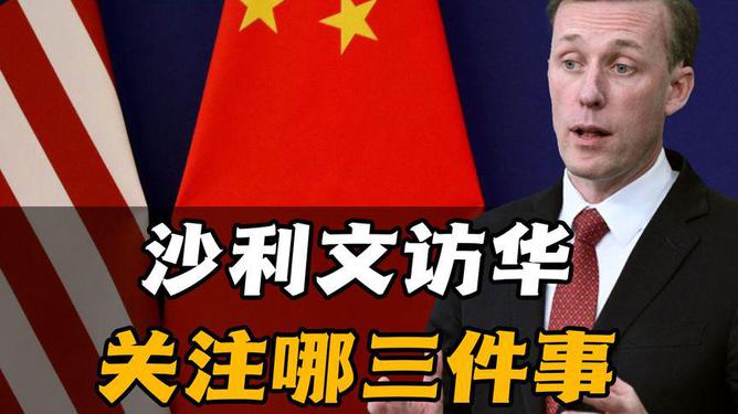沙利文首访中国背后的深度解读与意义