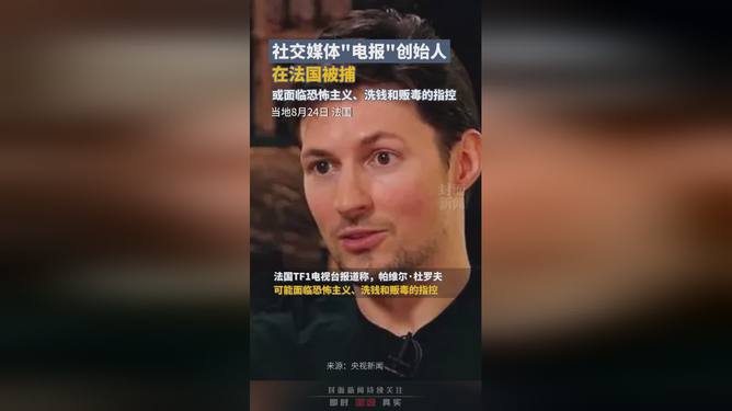 社交媒体巨头电报创始人被捕背后的故事与启示