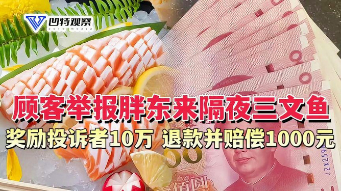 胖东来隔夜三文鱼赔偿事件揭秘，赔偿金额达17.4万现场纪实