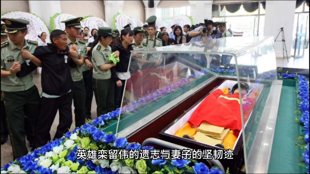 栾留伟英雄事迹，妻子坚守廉洁之风，彰显英雄之魂
