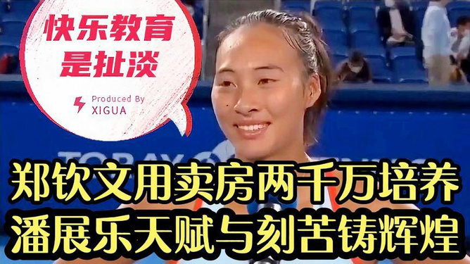 郑钦文家庭投资2000万培养的真谛与所面临的挑战