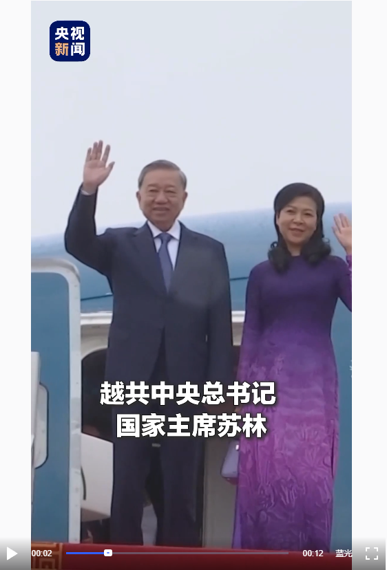 越共中央总书记苏林访华，友谊与合作的新篇章开启