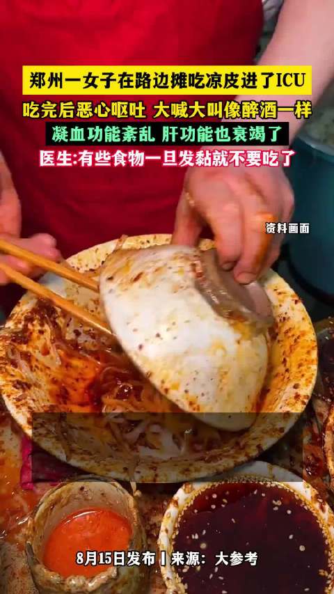 女子路边摊吃凉皮引发重症，紧急送入ICU
