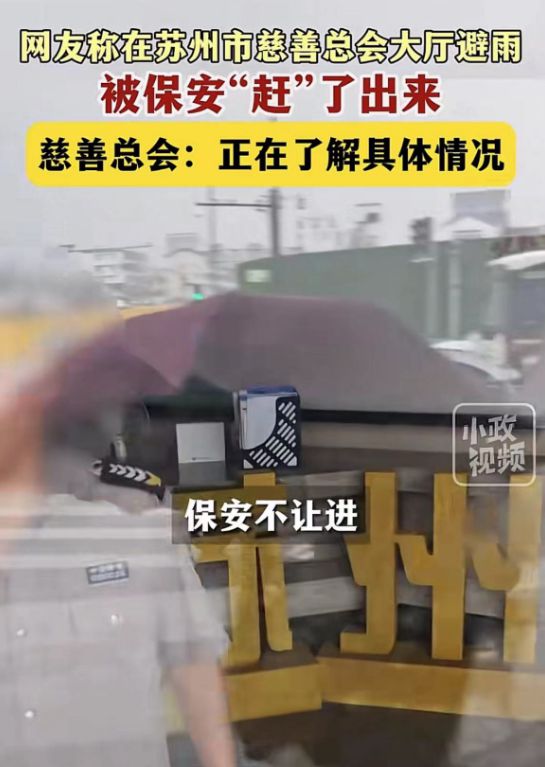 苏州慈善总会事件，反思男子躲雨遭驱赶背后的启示