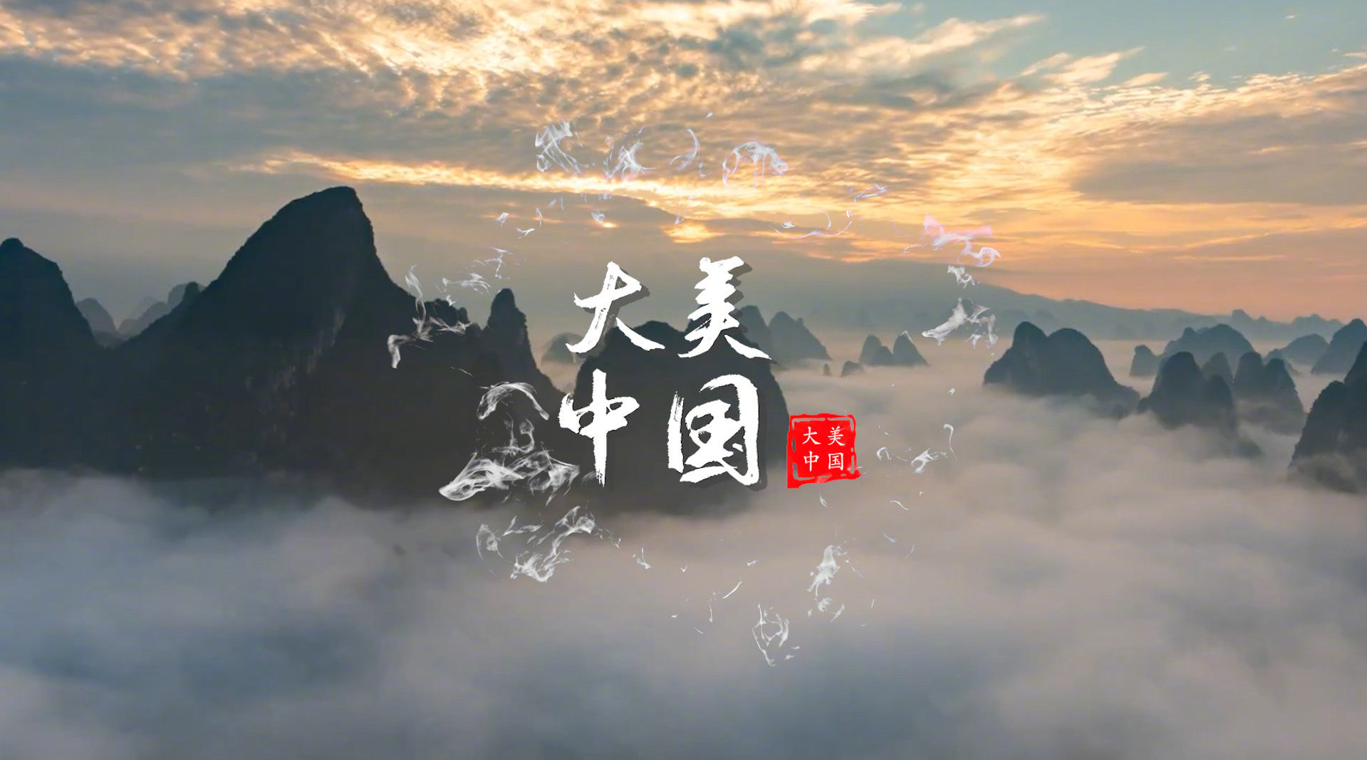 85秒领略大美中国的魅力