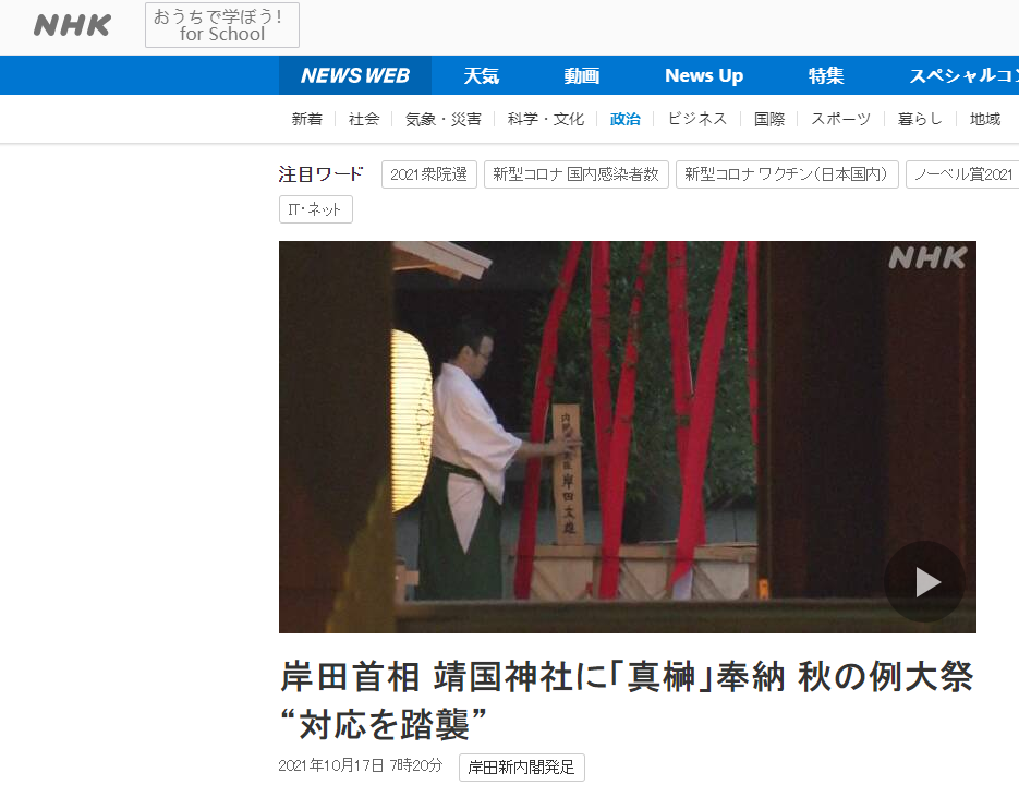 岸田文雄向靖国神社供奉祭祀费，历史与政治纷争的焦点