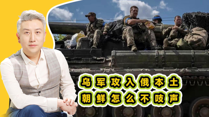 俄乌局势升级，乌进攻俄本土是否引发俄朝互助条约的触发？