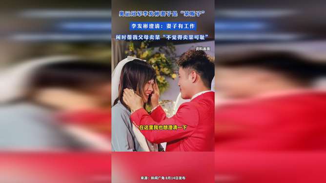 李发彬回应妻子并非菜贩子传闻，尊重职业，珍视家庭真情流露
