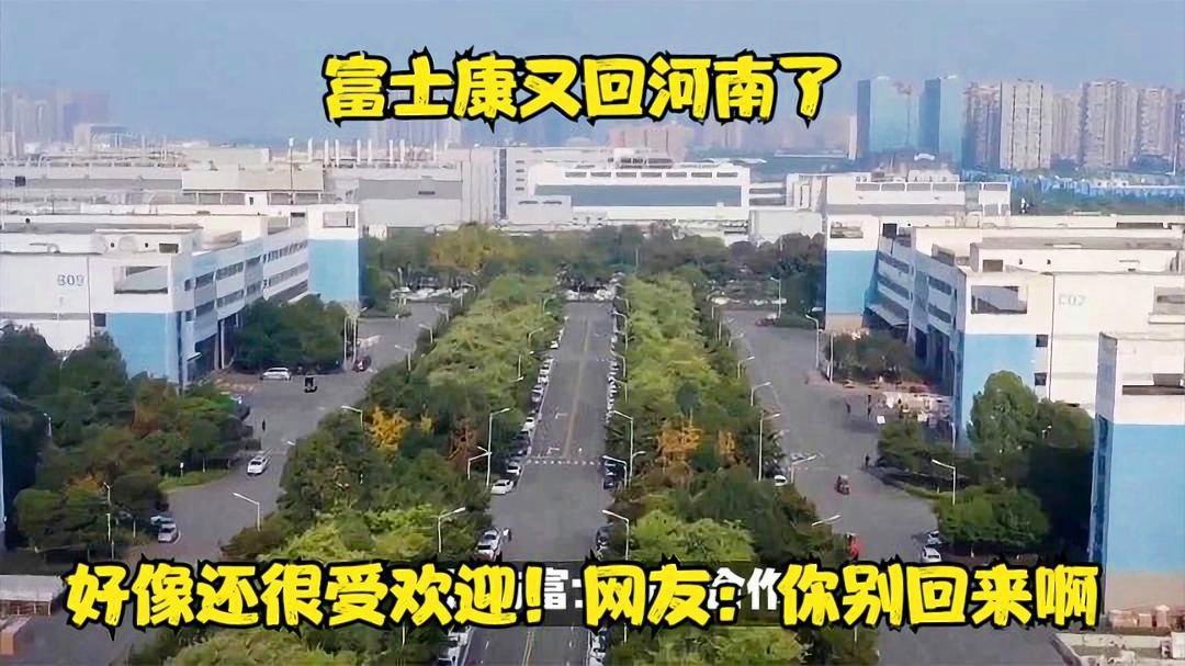 富士康掉头对河南的经济影响与意义探究