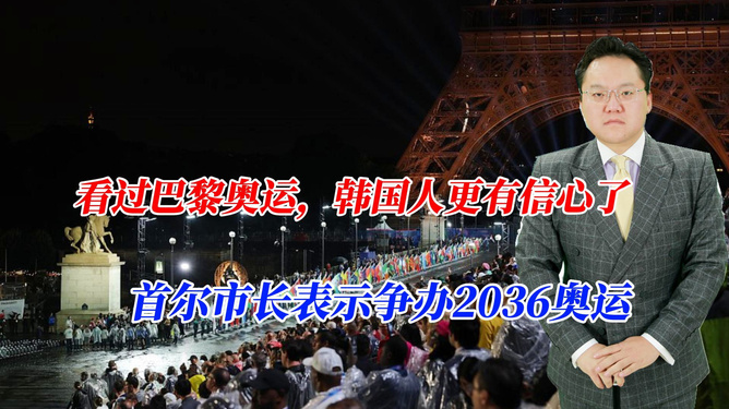 首尔坚定申办2036年奥运会，市长承诺与未来展望