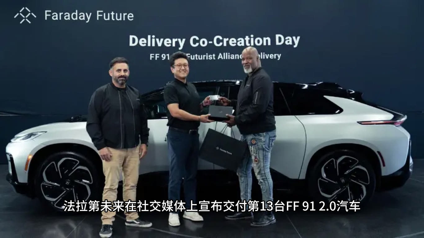 FF交付第13台量产车，里程碑式成就及未来展望