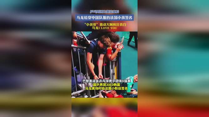 马龙回应外国小球迷深情表白，背后的故事令人感动