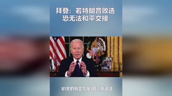 拜登警告，特朗普败选可能引发权力交接风波。