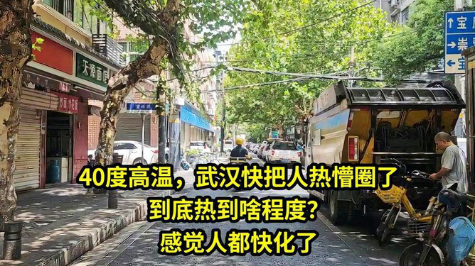 武汉酷暑难耐，究竟热到了何种境地？