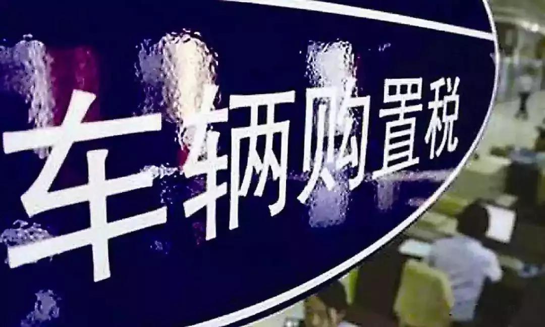 电车购买时的购置税问题，探讨与反思