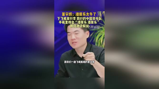 董宇辉眼中的潘展乐，卓越无与伦比