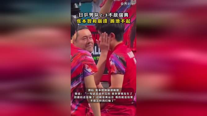 张本智和与瑞典队的赛场悲喜路