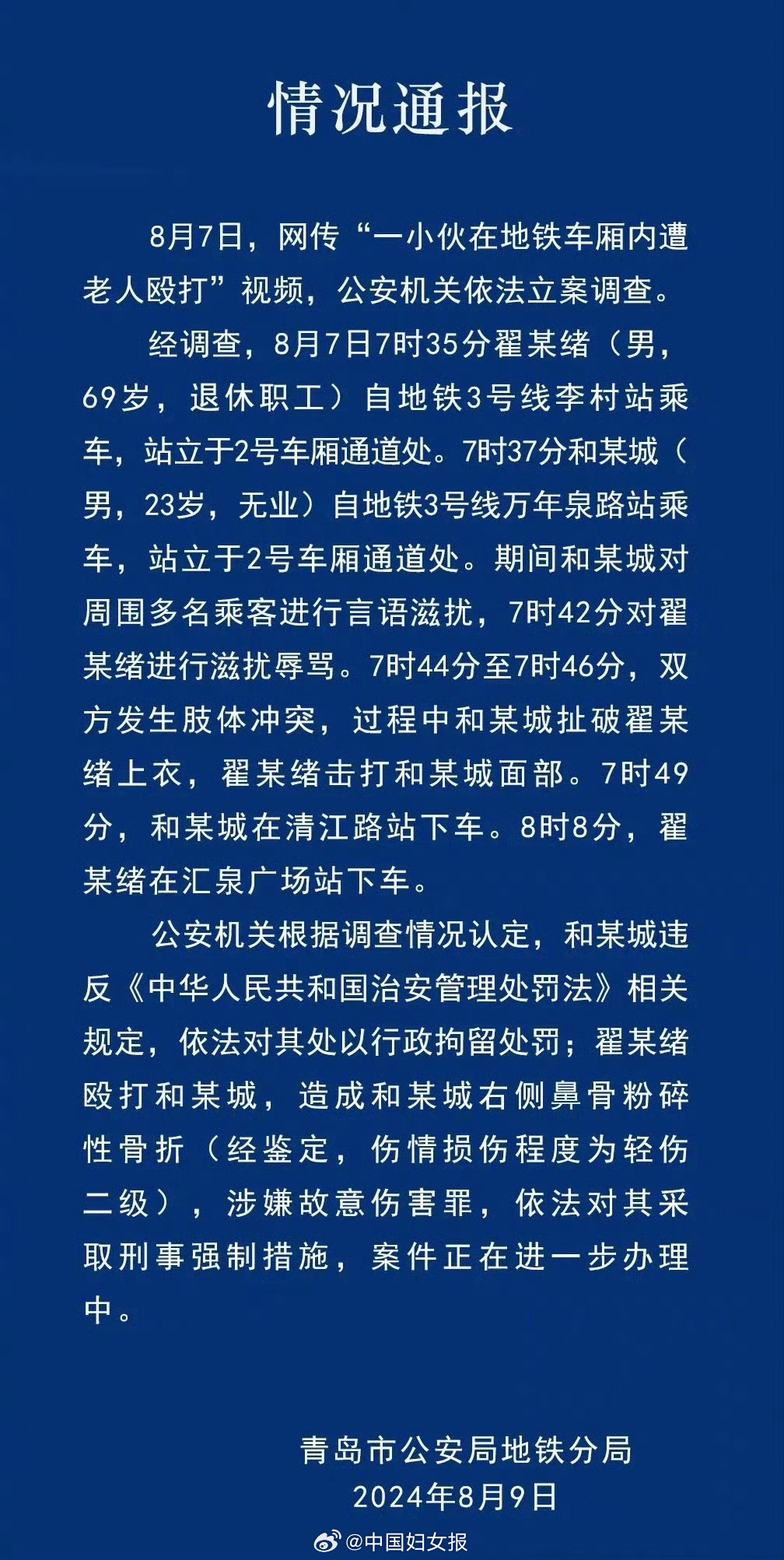 警方通报地铁内小伙遭老人殴打事件，揭示真相，呼吁正义之声