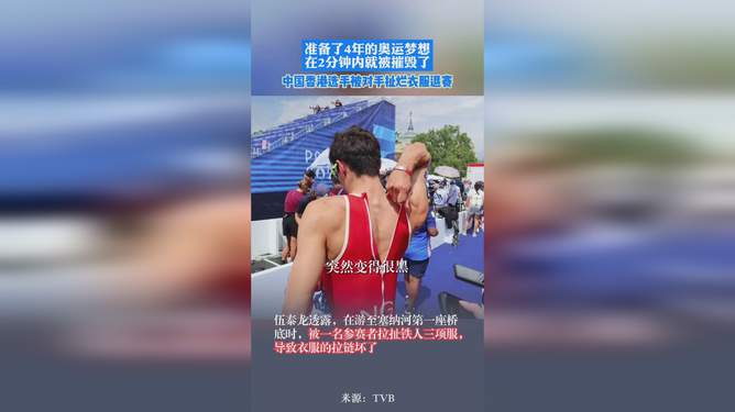 中国香港选手遭遇赛场尴尬，对手扯烂衣服致退赛