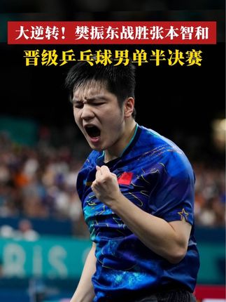 樊振东逆袭张本智和，斗志与技术的巅峰对决