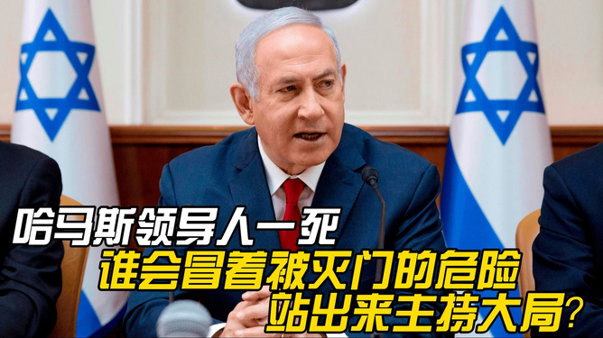 哈马斯新领导人引发关注，谁将成为冒险者？