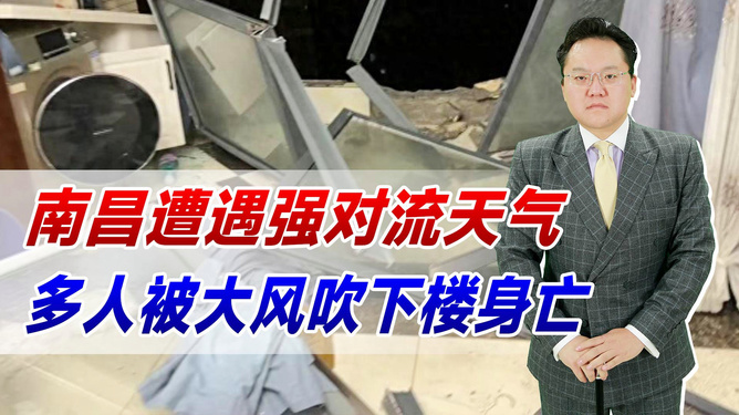 南昌人被吹下楼事件揭秘，事故需达12级风力引发