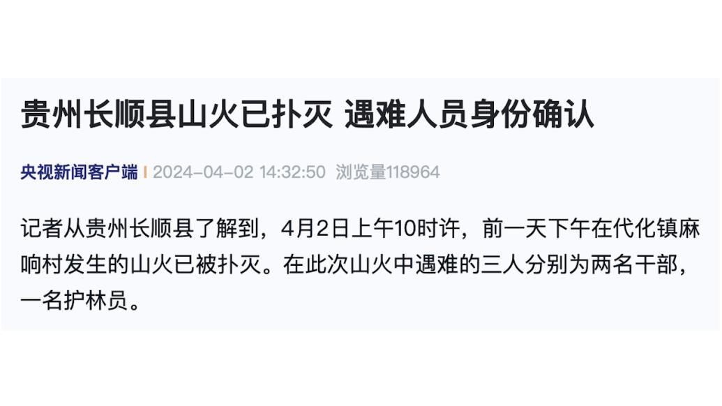 贵州长顺山火悲剧，英雄干部英勇献身，三英魂归山林铭记英雄精神