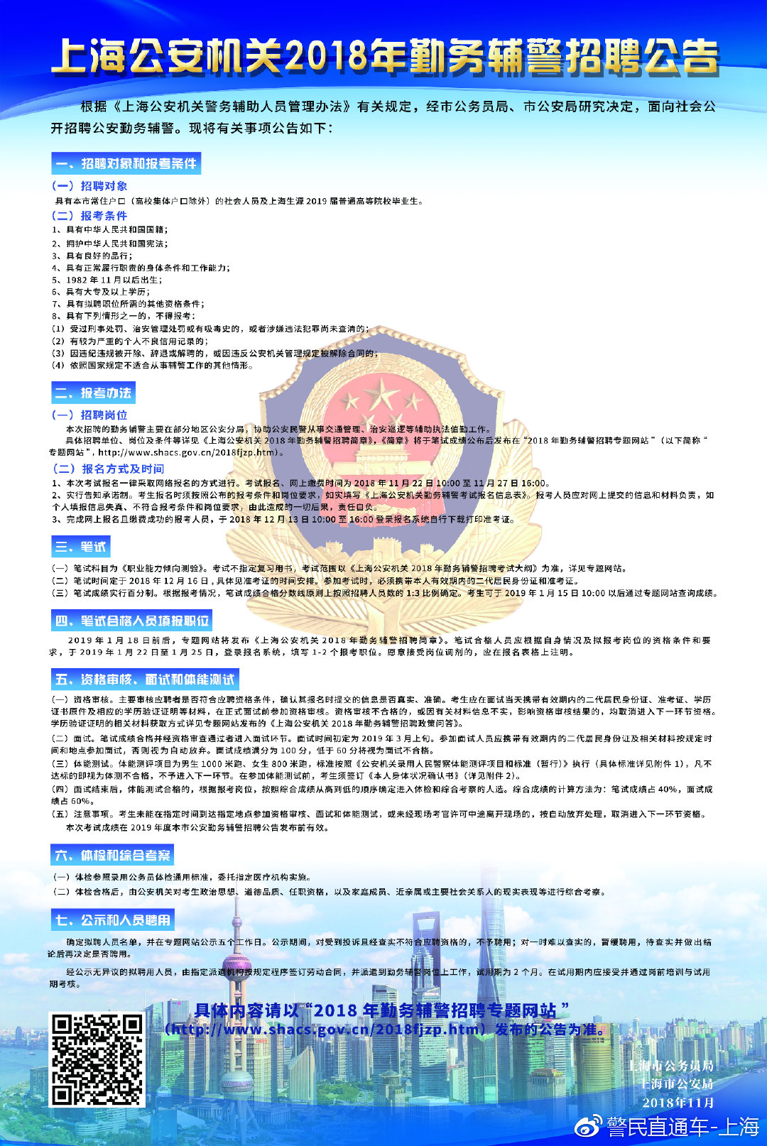 上海公安局招聘千余名公安辅警，助力打造更安全的城市环境