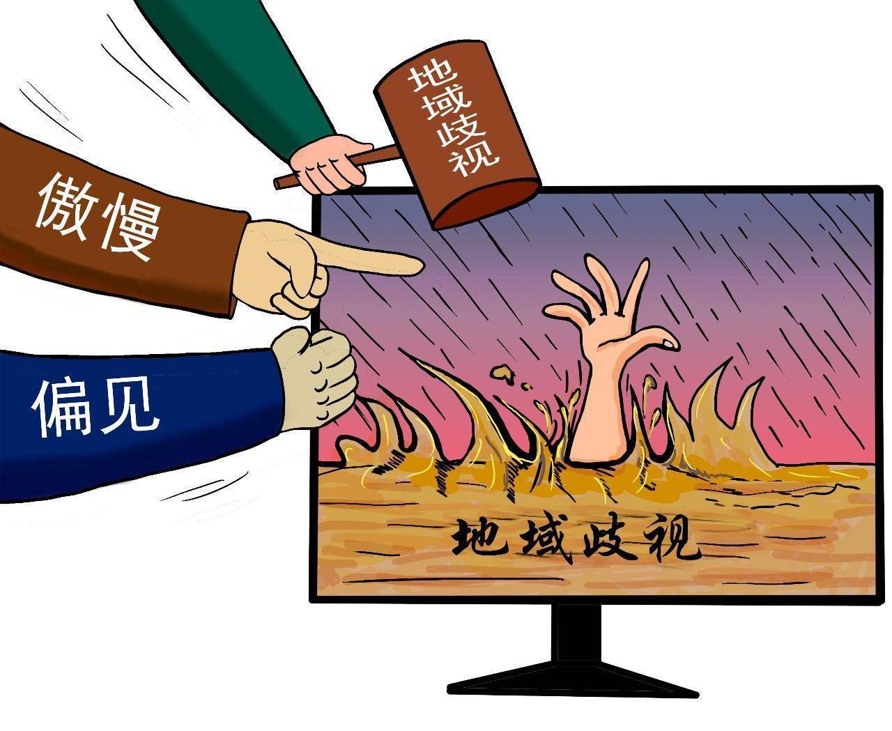媒体评提灯定损，警惕地域歧视的言论风波