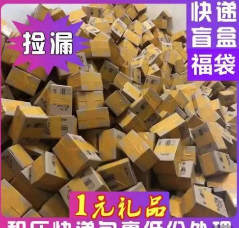 论斤称的快递盲盒，真的能拆出惊喜还是只是营销手段？