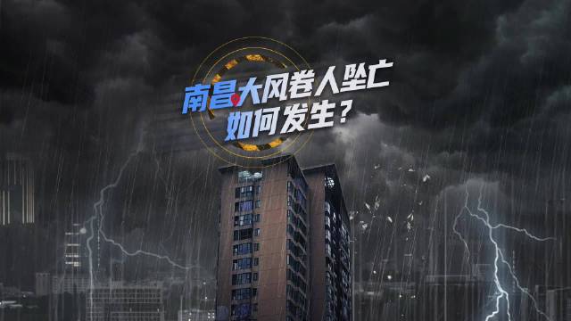 南昌雷暴大风引发小区三人坠亡悲剧