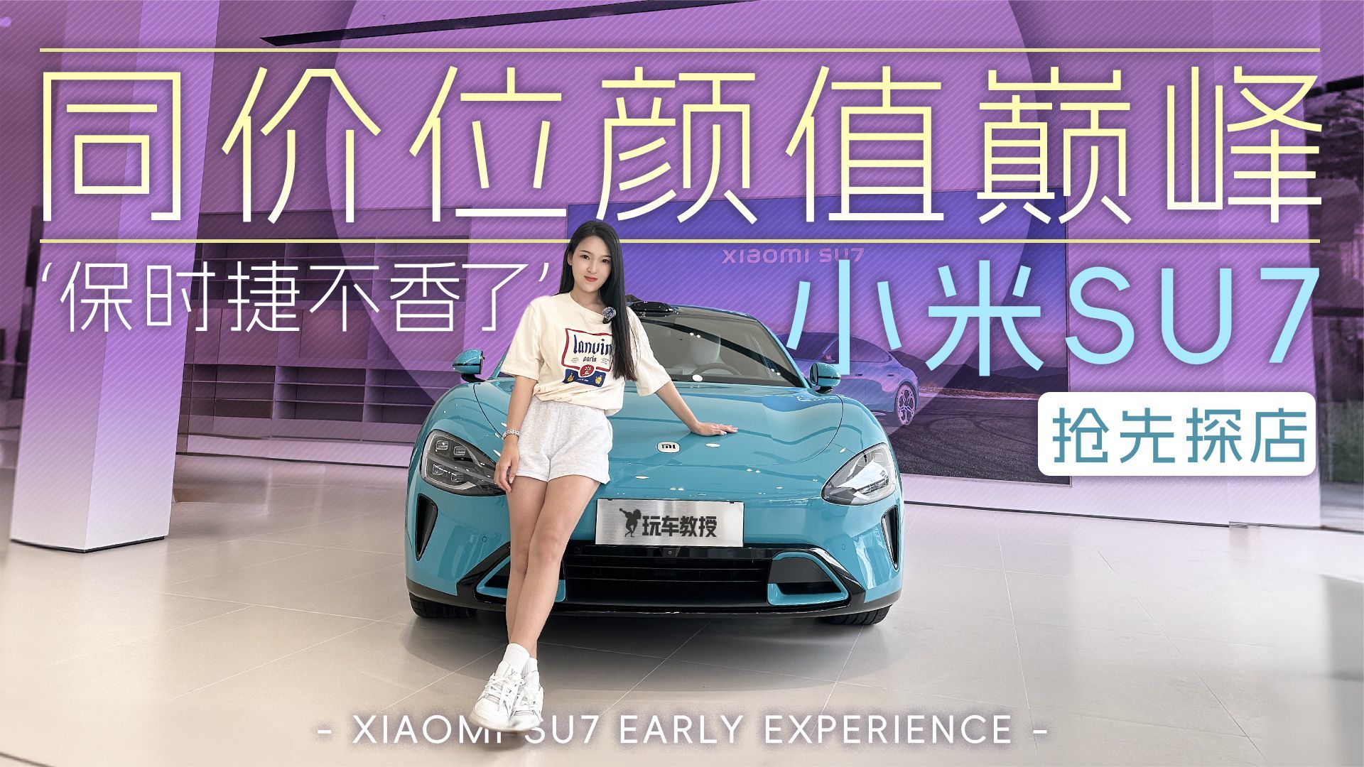 买保时捷送小米SU7？背后的门店回应揭秘